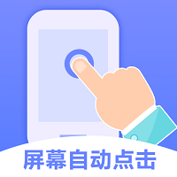 连连自动点击器