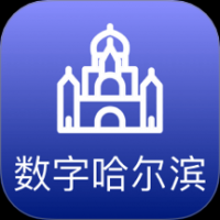 数字哈尔滨