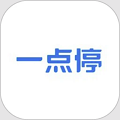 一点停