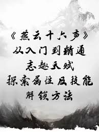 燕云十六声 揭秘志趣酒行剑令的绝妙功效