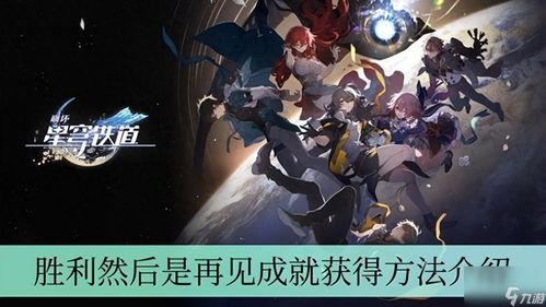 崩坏 星穹铁道如何轻松解锁阅读理解成就？全攻略在此