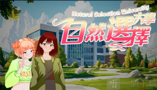 自然选择大学