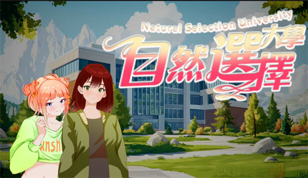 自然选择大学