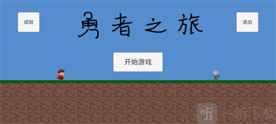 勇者之旅