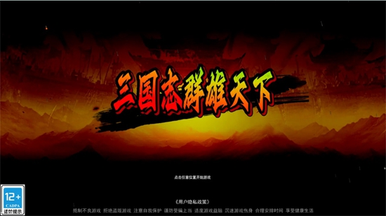 三国志群雄天下