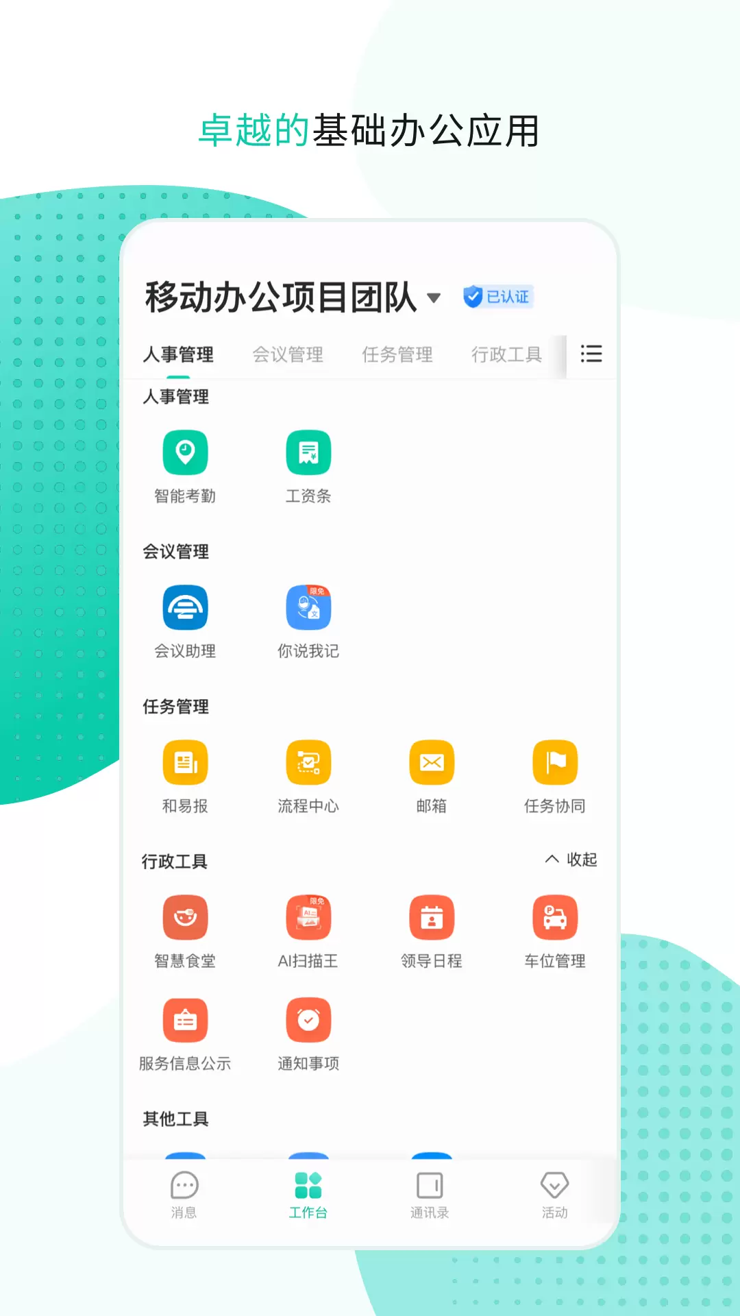 中国移动办公