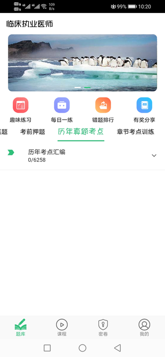 临床执业医师题