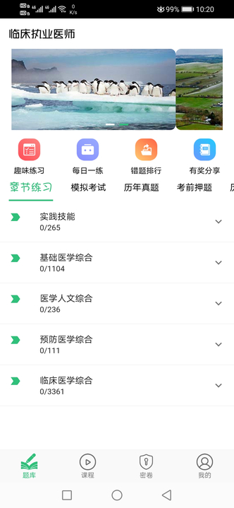 临床执业医师题