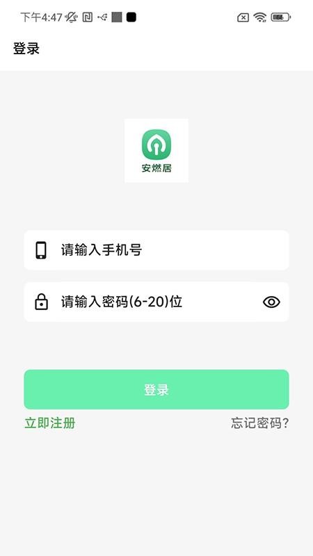 安燃居