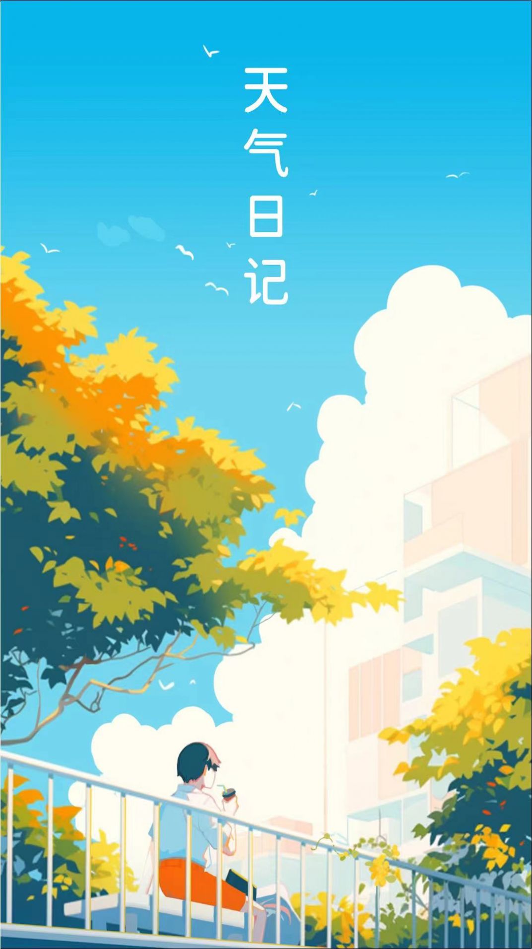 勇推天气日记app下载