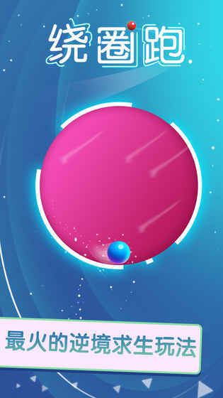 绕圈跑最新版2024手机下载