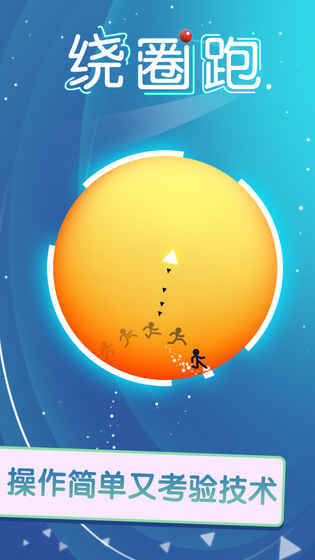绕圈跑最新版2024手机下载