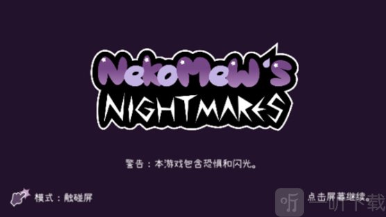Nekomew的噩梦