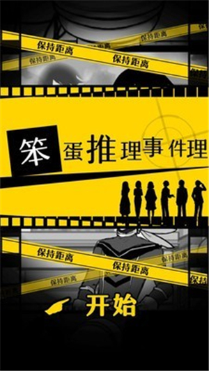 笨蛋推理2：证言