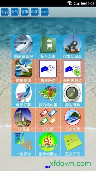 全国火车票实时查app下载