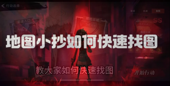 超自然行动小抄如何快速找图攻略教学