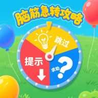 脑筋急转