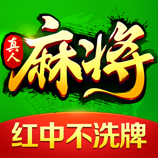 欢乐真人麻将