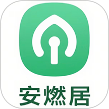 安燃居