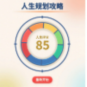 人生规划