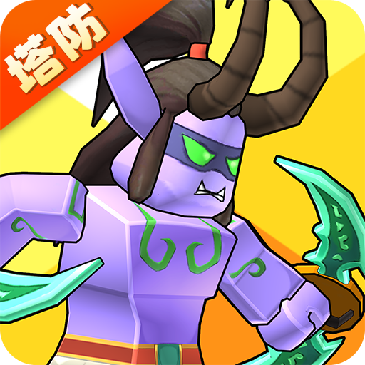 塔防精灵app官方版下载