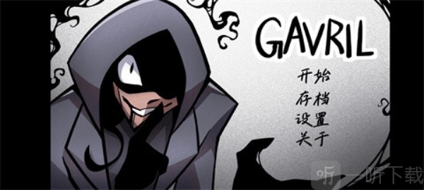 非人室友Gavril