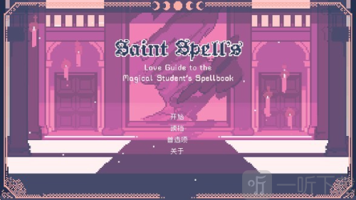 圣斯佩尔魔法学院