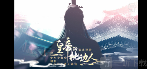 皇帝的枕边人