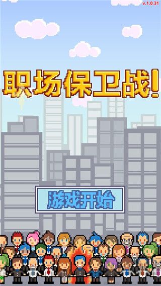 职场保卫战