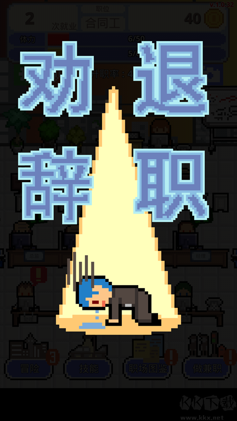 职场保卫战
