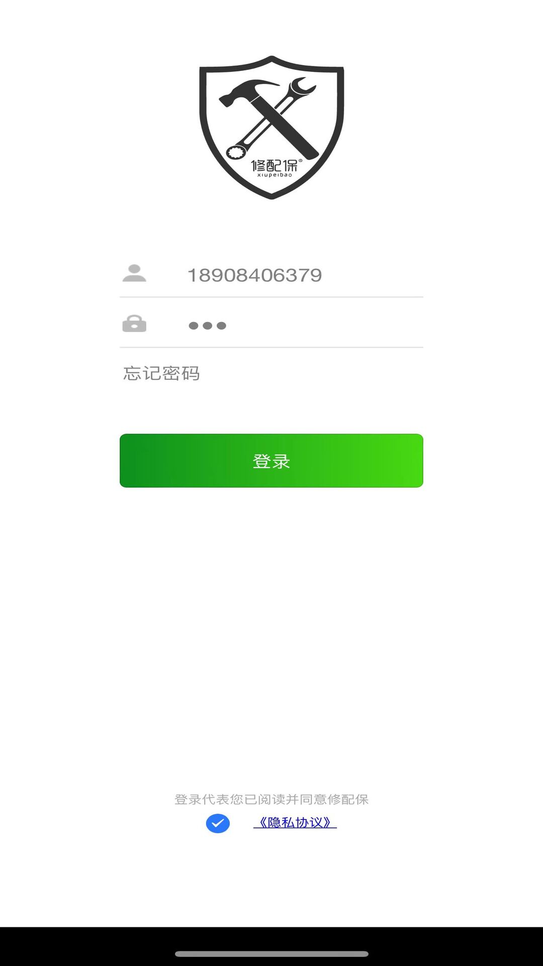 修配保