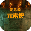 无尽的元素使(Endless Element Master)