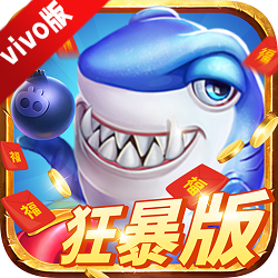 捕鱼大咖3D真人捕鱼