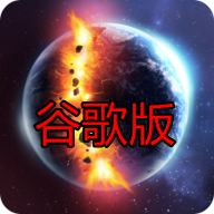 Solar Smash星球毁灭模拟器