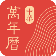 中华万年历老黄历