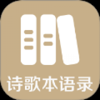 诗歌本语录