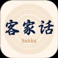 客家话翻译