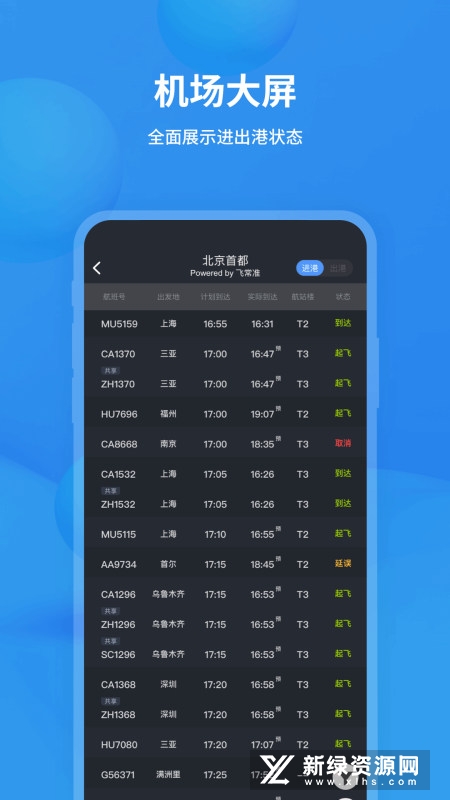 飞常准航班查询