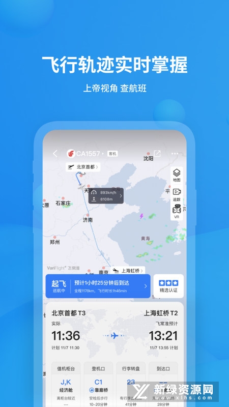 飞常准航班查询