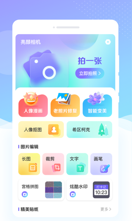 亮颜相机
