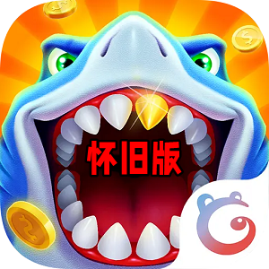 经典捕鱼