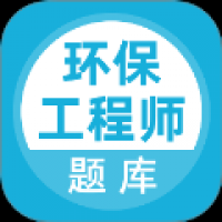 环保工程师题库