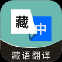 藏语翻译通