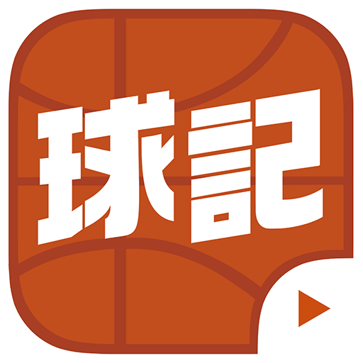 球记APP
