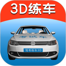 驾考练车3d