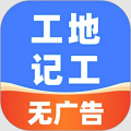 安心工地记工记账