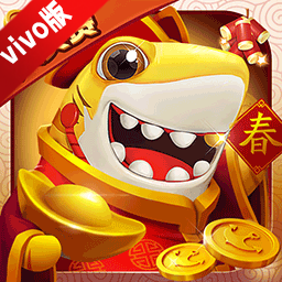大神捕鱼vivo