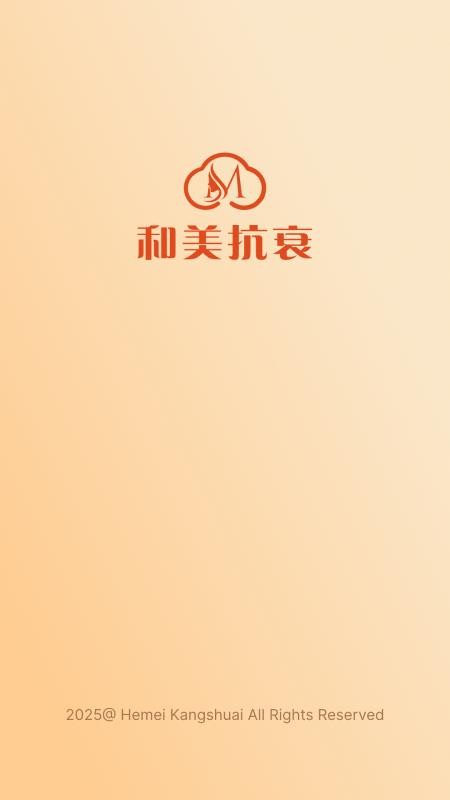 和美抗衰