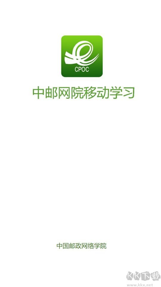 中邮网院