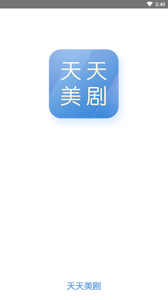 天天美剧网官网版下载